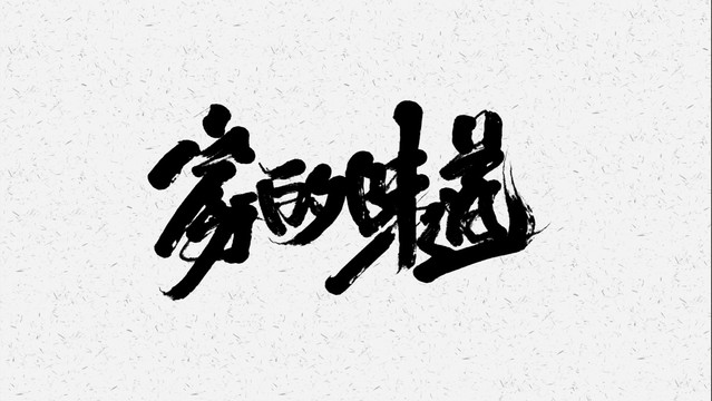 家的味道