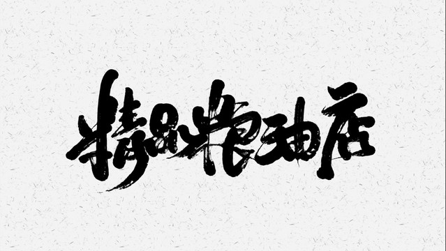 精品粮油店