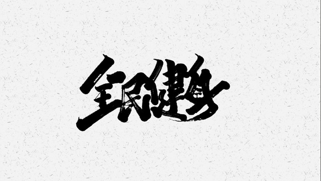 全民健身