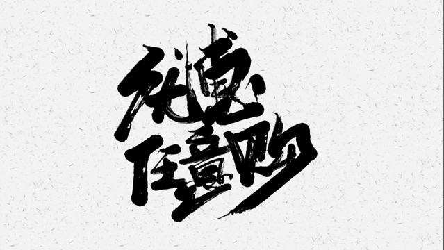 优惠促销