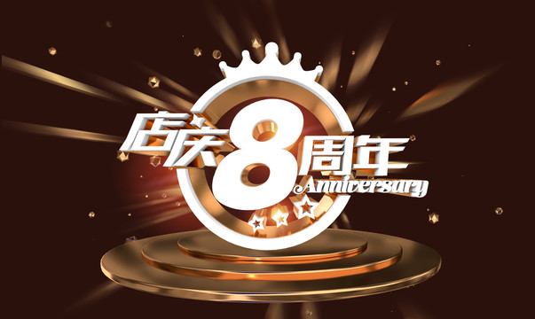 8周年庆典