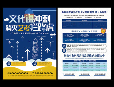 艺考文化课高考辅导班宣传单