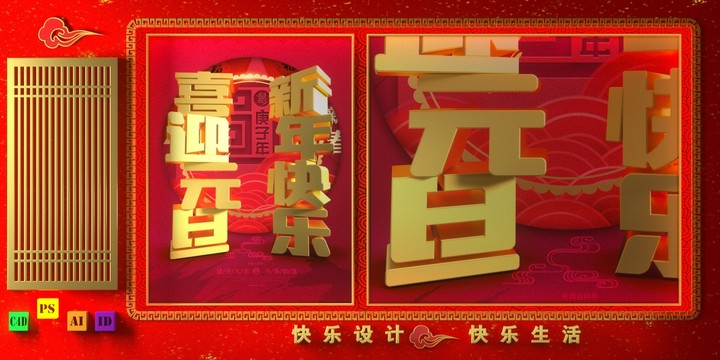 欢度元旦新年立体字海报