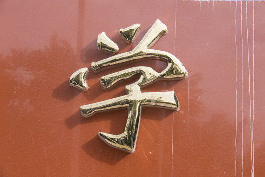 金属字