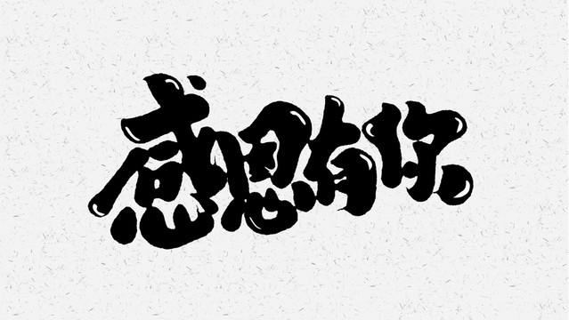 感恩有你