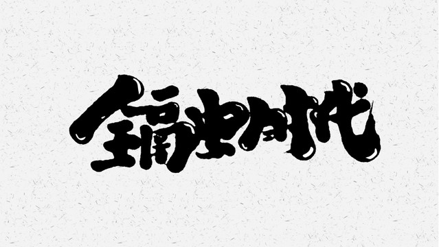 金融时代