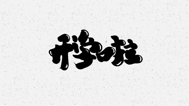 开学啦