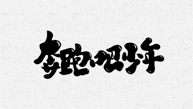 奔跑吧