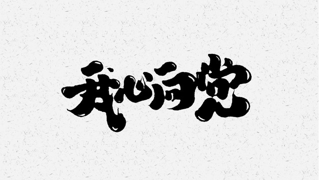我心向党