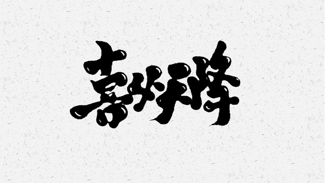 喜从天降
