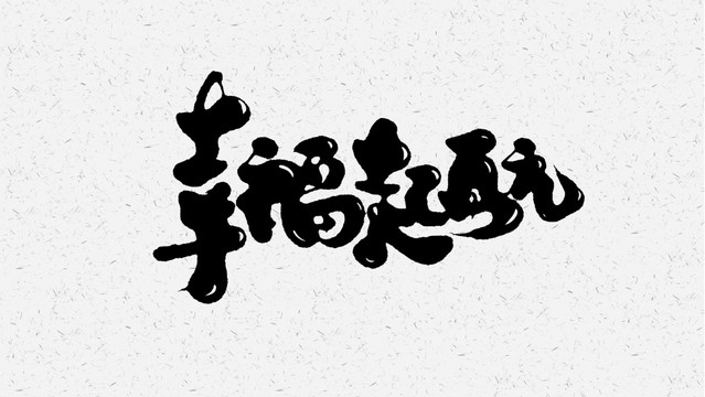 幸福起航