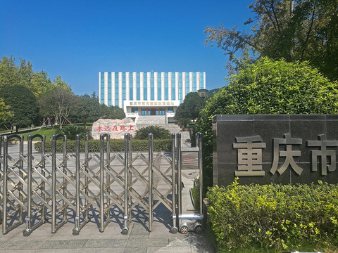 重庆市廉政教育基地