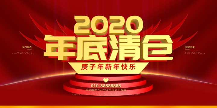 年底清仓