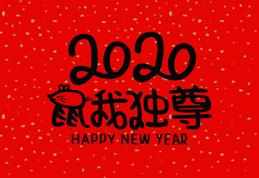 2020鼠年插画