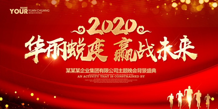 2020年会