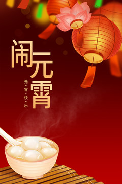 2020鼠年新年元宵节插画海报