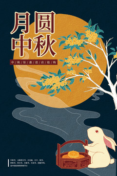 中秋节玉兔月饼插画海报