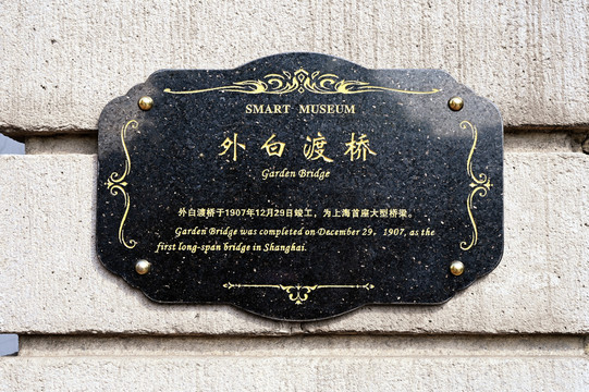 上海外白渡桥铭牌