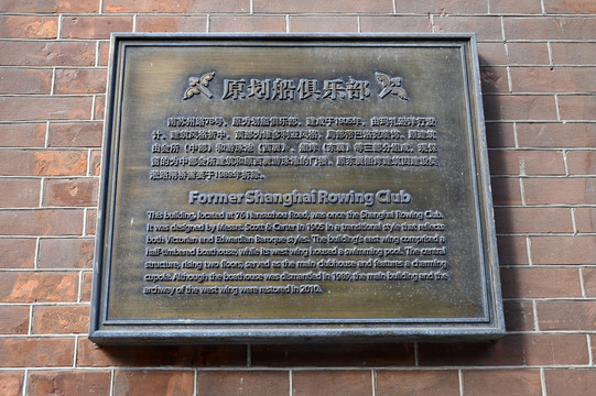 老上海原划船俱乐部纪念牌