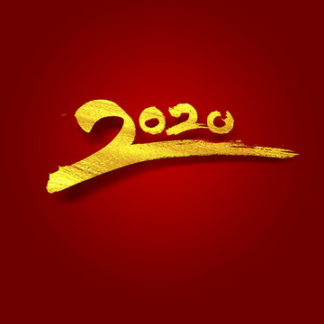 2020书法