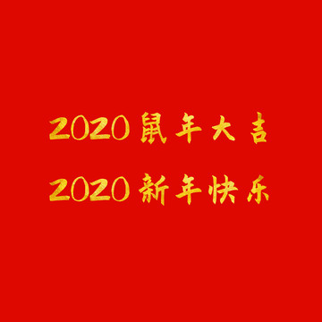 2020新年快乐