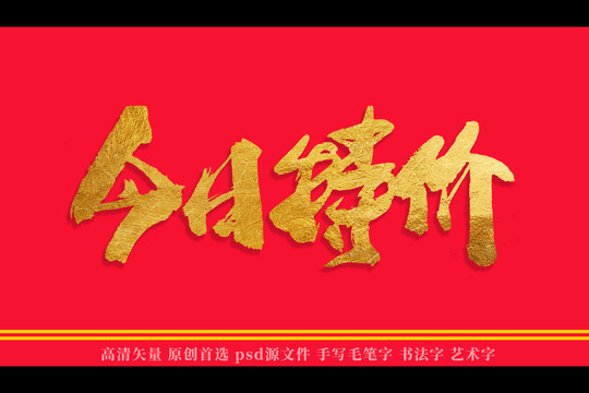 今日特价书法艺术字