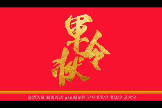 军令状书法艺术字