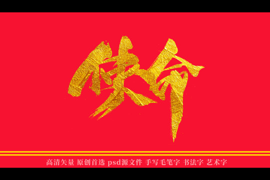 使命书法艺术字