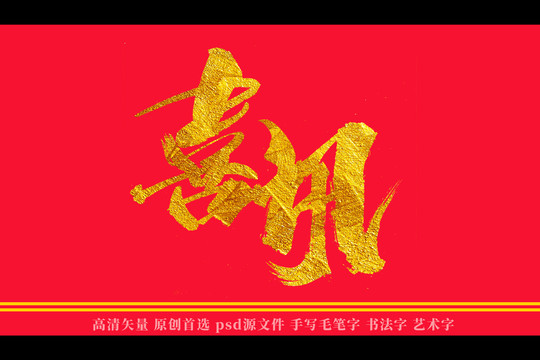 喜讯书法艺术字