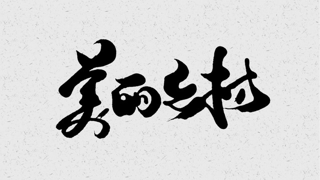 美丽乡村