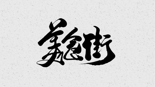 美食街