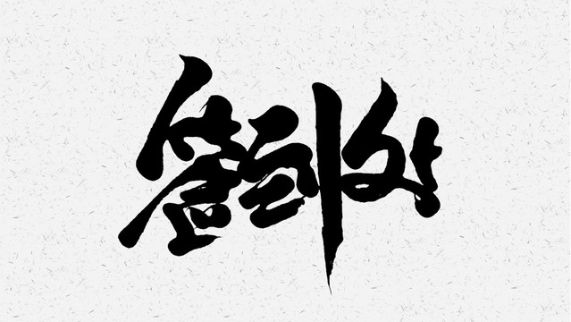 签到处