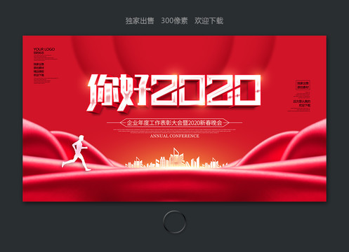 你好2020