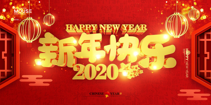 2020鼠年新年快乐