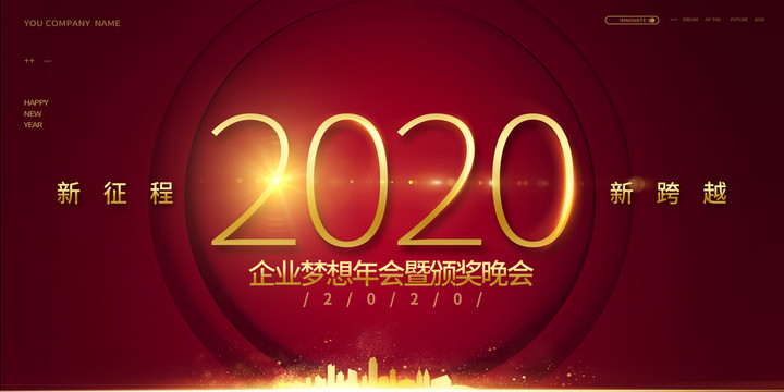2020年企业年会盛典