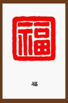 福字篆刻