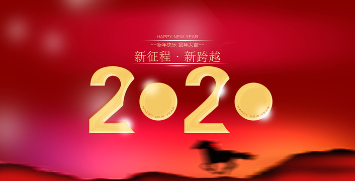 2020元旦