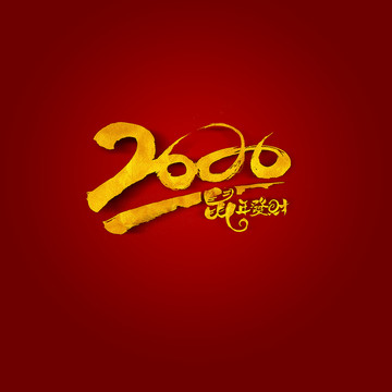 2020年