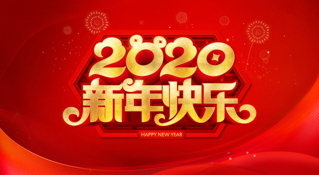 2020新年快乐背景