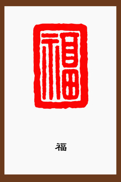 福字篆刻