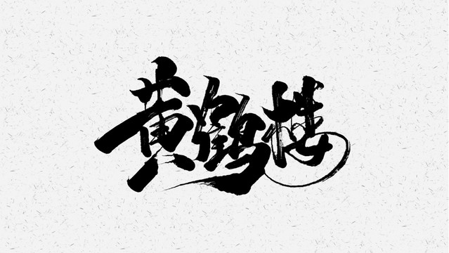黄鹤楼