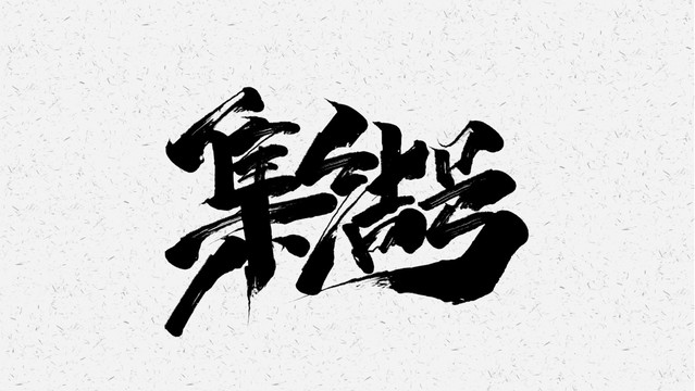 集结号