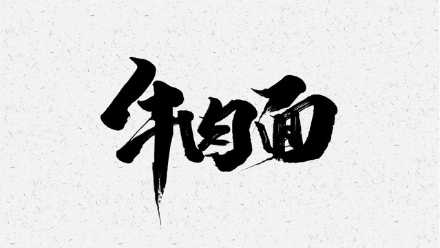 牛肉面