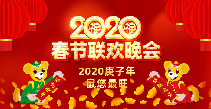 2020春节联欢晚会