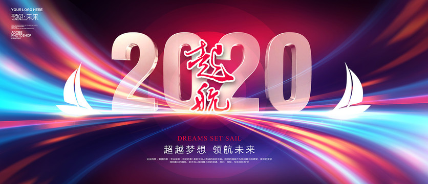 2020起航海报