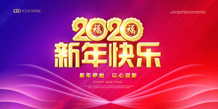 2020新年快乐