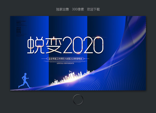 蜕变2020