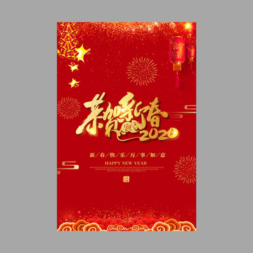 新春新年