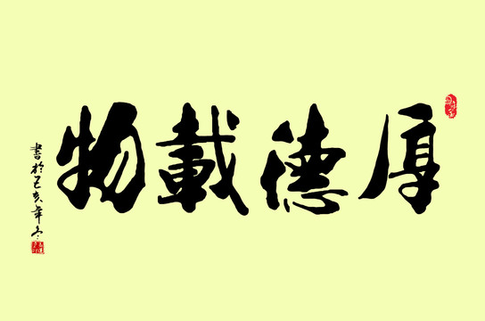 厚德载物