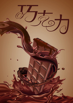 巧克力海报设计